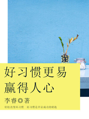 cover image of 好习惯更易赢得人心